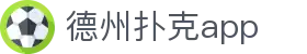德州扑克app|德州扑克中文站 - (中国)黔南德州扑克app咨询有限公司欢迎您